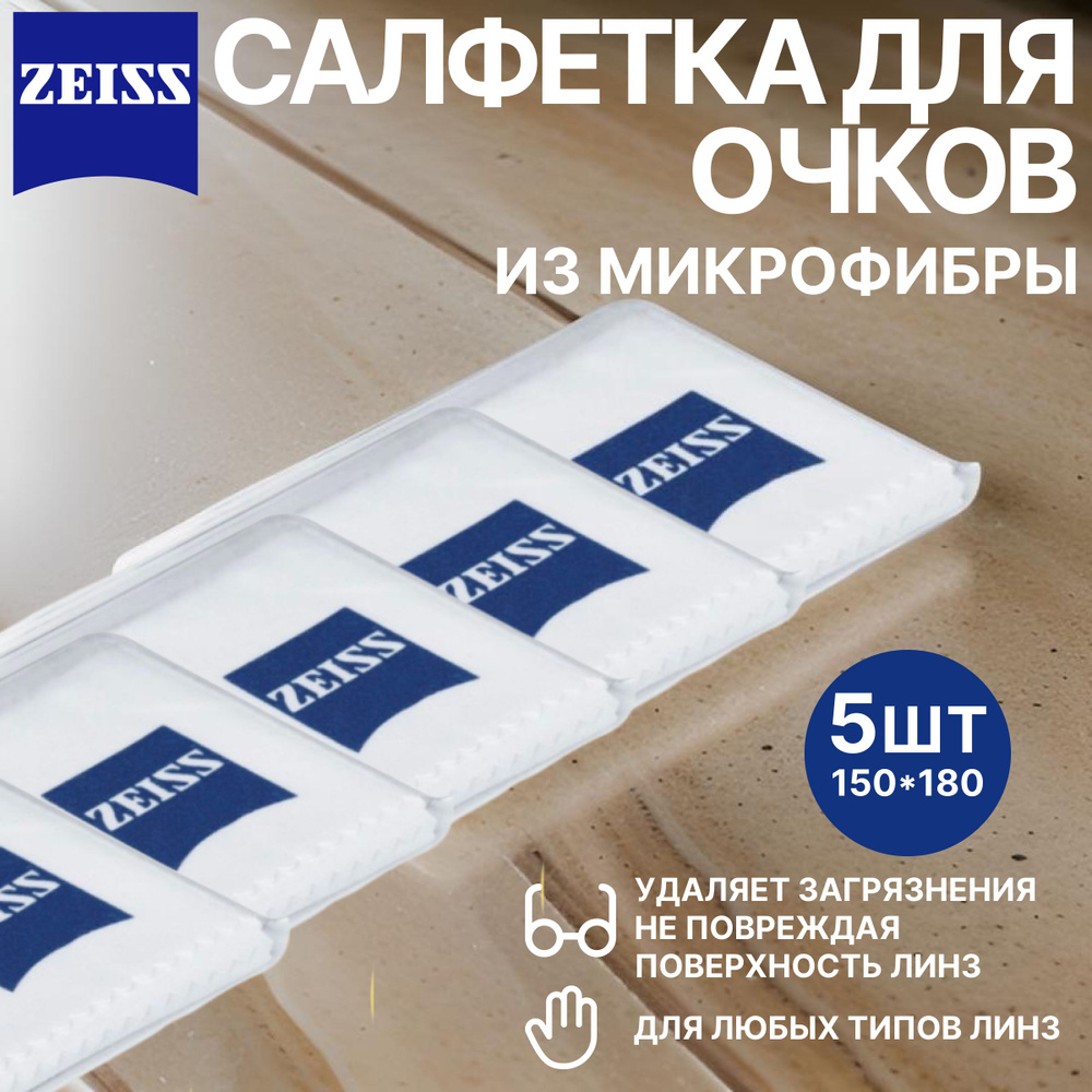 Салфетка из микрофибры для ухода за очками и электроникой Zeiss, 5шт.  #1