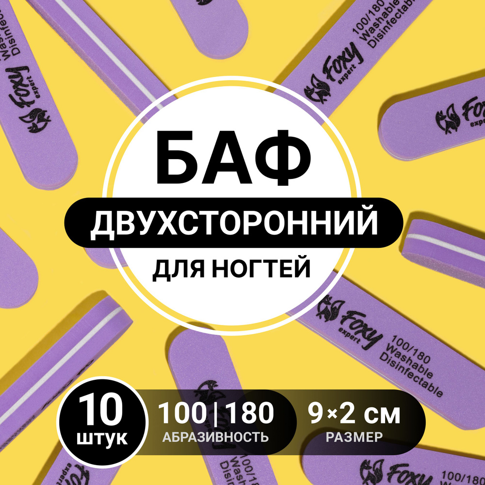 FOXY EXPERT ::: Баф для ногтей, Бафик полировочный для ногтей,10 шт / Фокси Эксперт /  #1