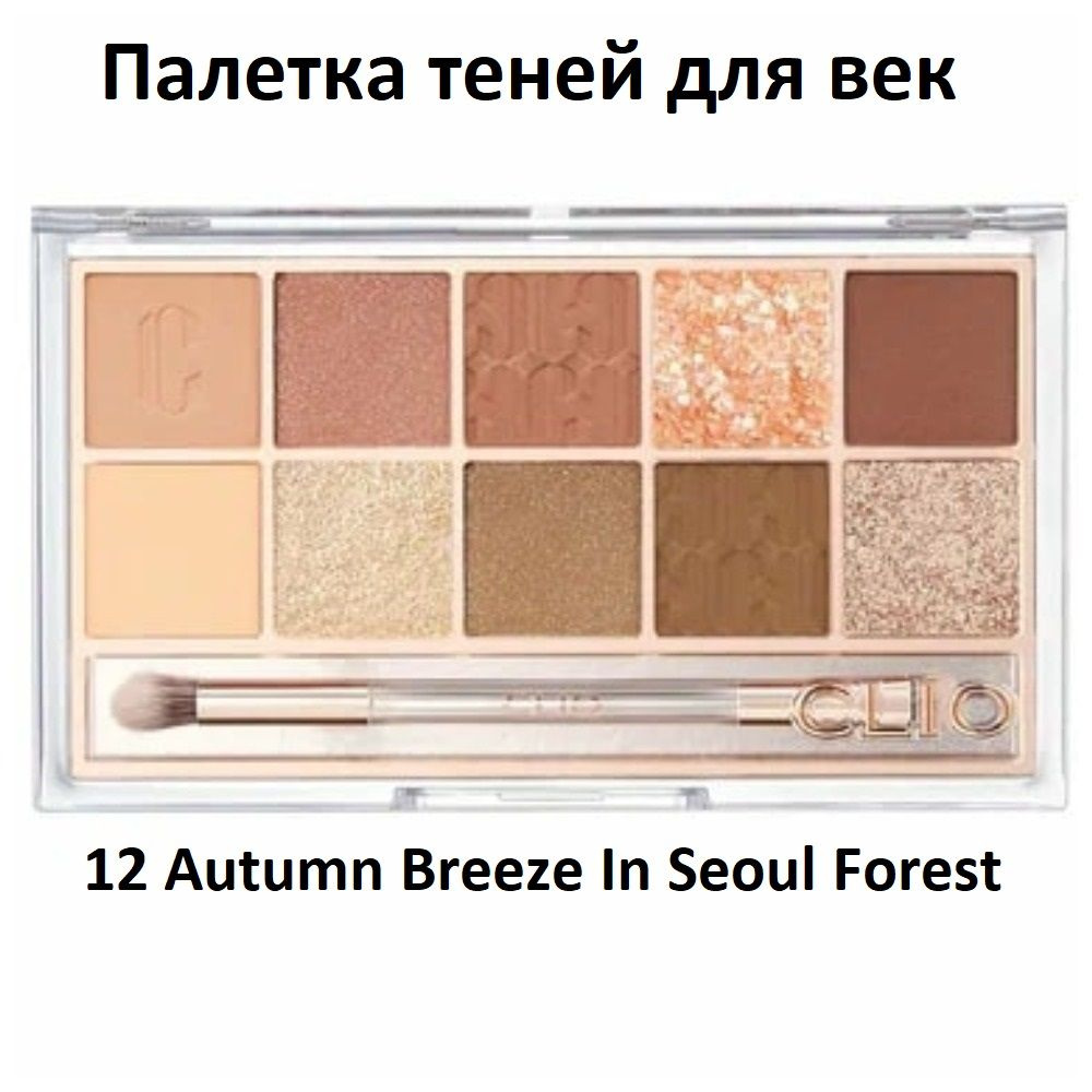 CLIO Палетка теней для век Pro Eye Palette, 12 Autumn Breeze In Seoul Forest, 6гр  #1