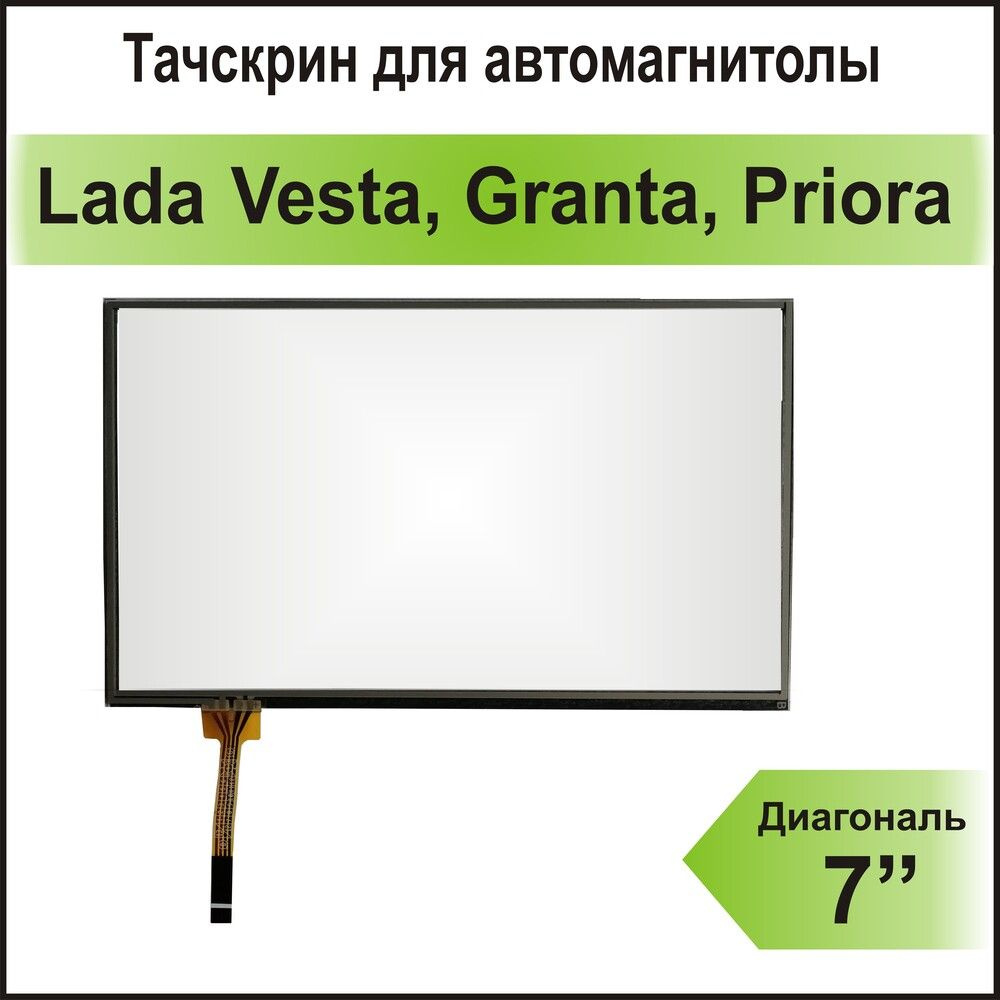 Тачскрин для штатной автомагнитолы Лада Приора, Веста, Гранта, Калина, Datsun  #1