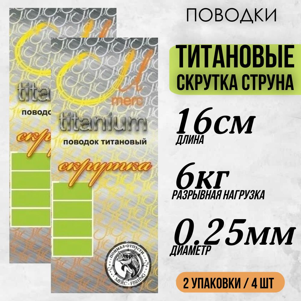 Поводок титановый скрутка-струна Merc для рыбалки диам. 0.25мм, длина 16см, тест 6кг / две упаковки (4шт) #1