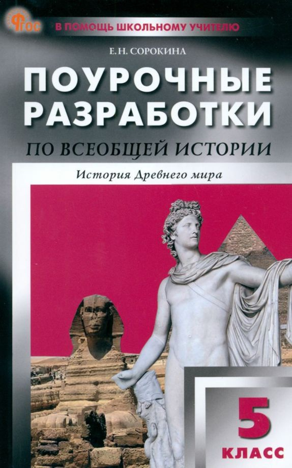 Всеобщая история. История Древнего мира. 5 класс. Поурочные разработки к УМК А.А. Вигасина  #1