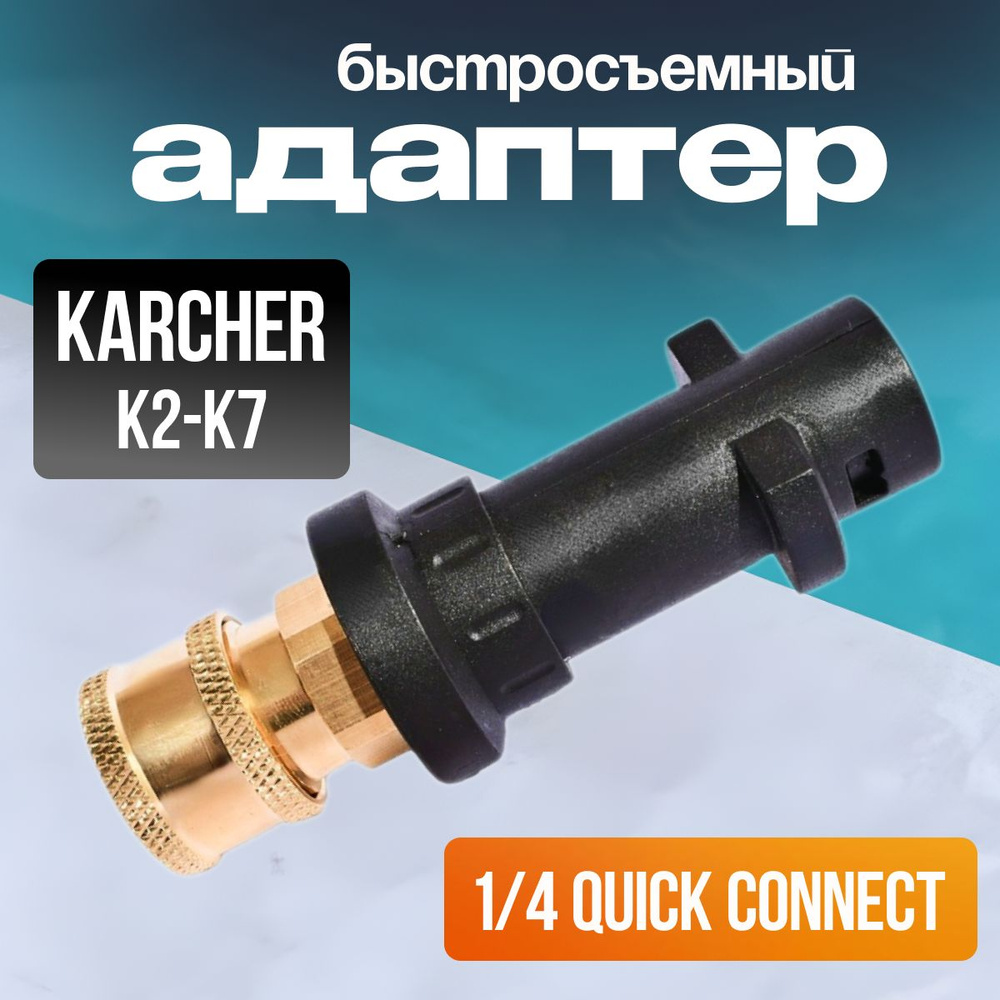 Адаптер - переходник для моек высокого давления Karcher к быстроразъемному соединителю 1/4' QUICK CONNECT #1