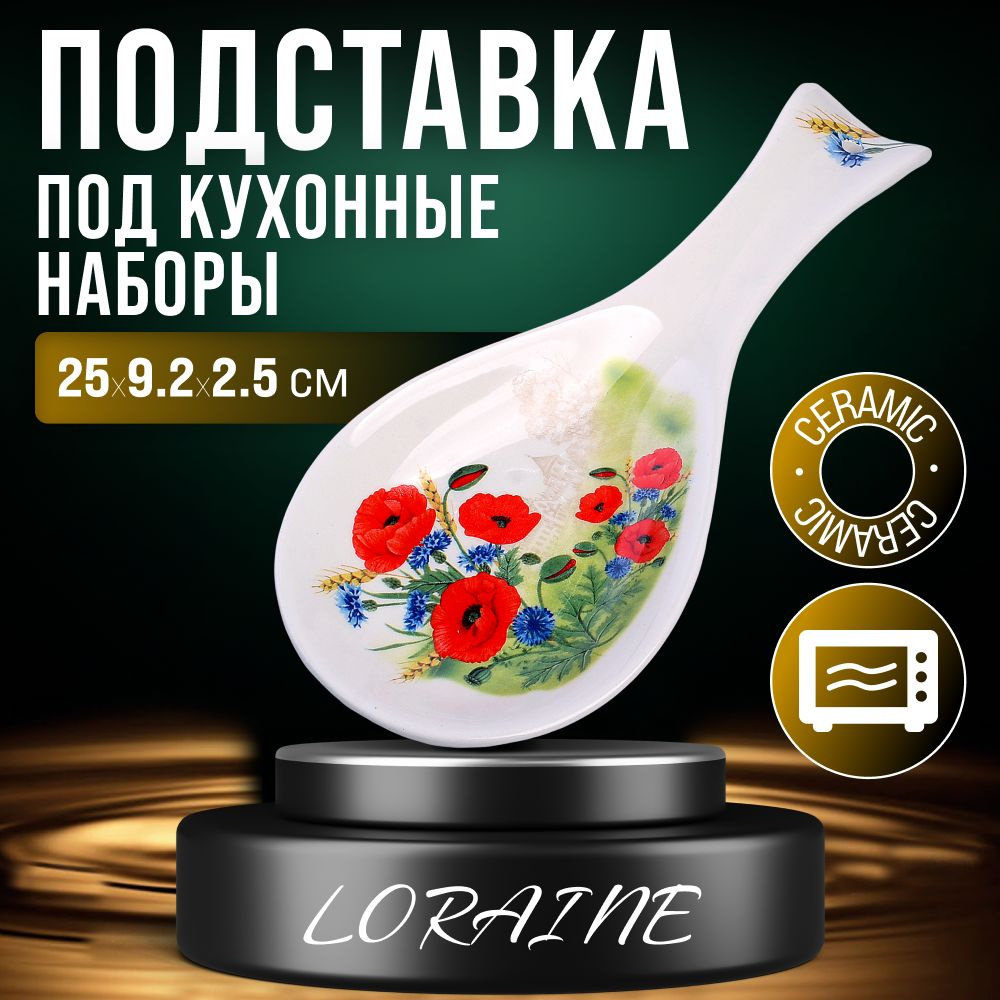 Подставка для ложки Цветущие Маки LORAINE 60272 #1