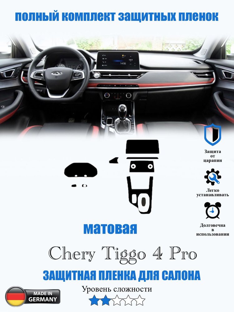 Защитная пленка Chery Tiggo 4 Pro МАТОВАЯ / Чери Тиго 4 про #1