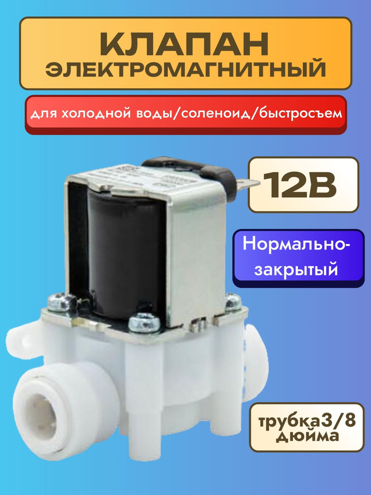 Клапан электромагнитный FPD360W соленоид для воды 12В трубка 3/8" быстросьем нормально закрытый высокого #1