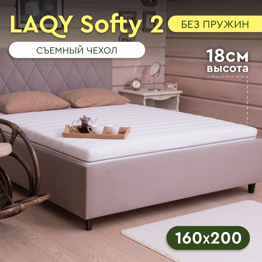 LAQY SOFTY 2 - матрас 160х200 см, высота 18 см #1