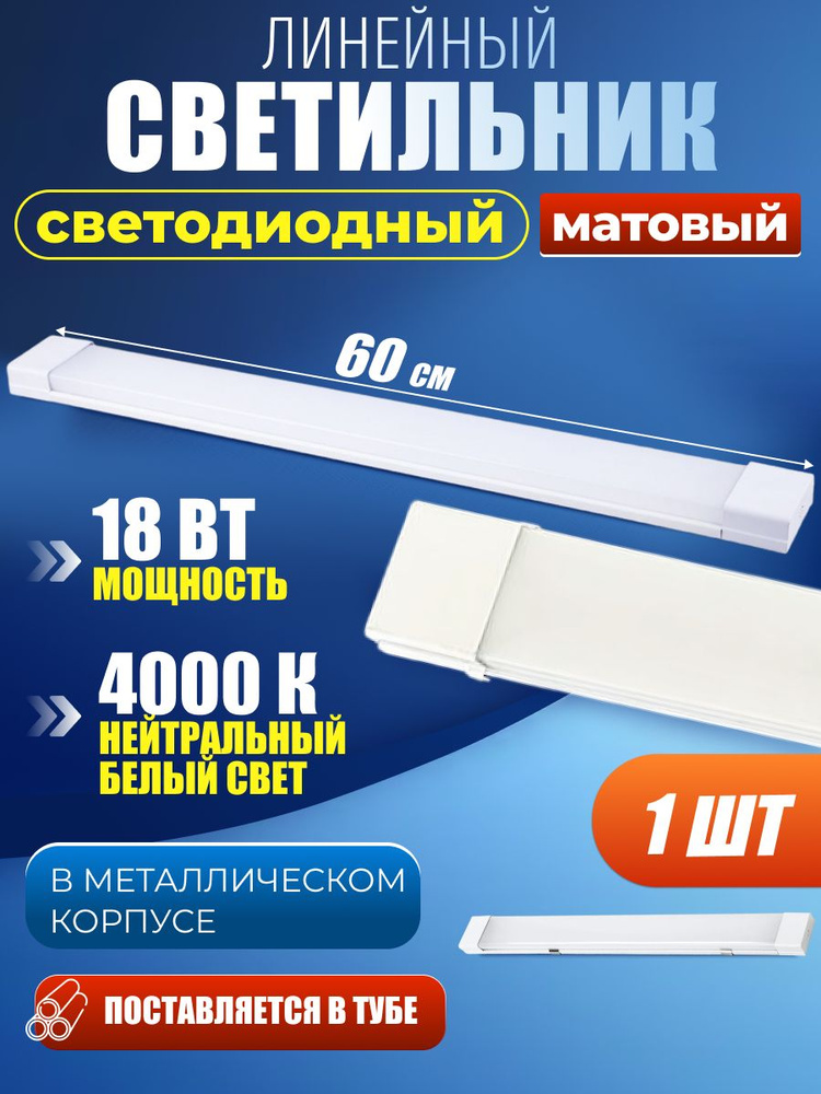 Светильник линейный светодиодный настенный потолочный опал 60 cм 18 Вт 4000 K (1 шт)  #1