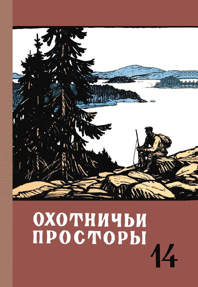 Охотничьи просторы. Книга 14 (репринтное издание) #1