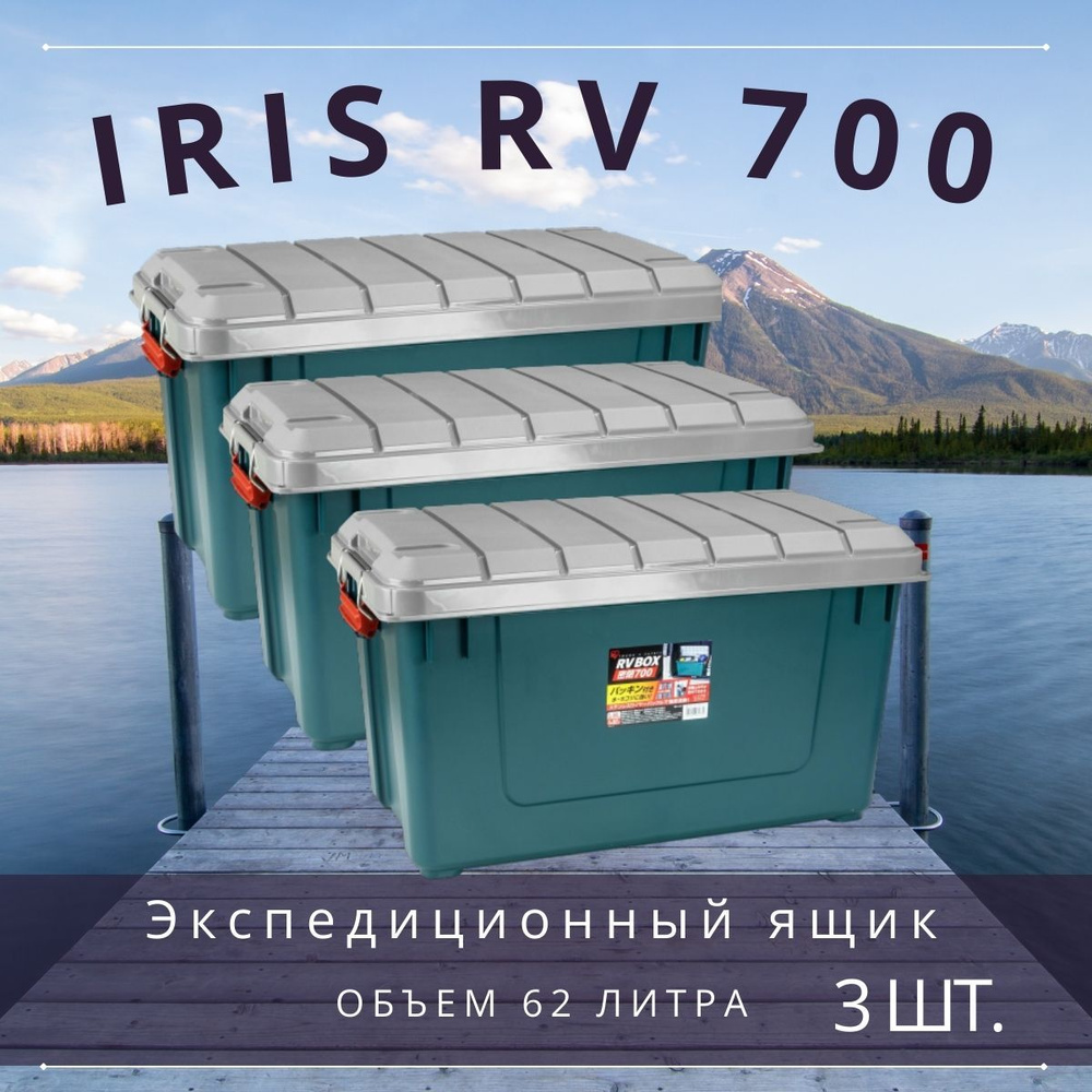 Экспедиционный ящик (бокс, коробка) для хранения IRIS RV BOX 700, 62л 3 шт.  #1