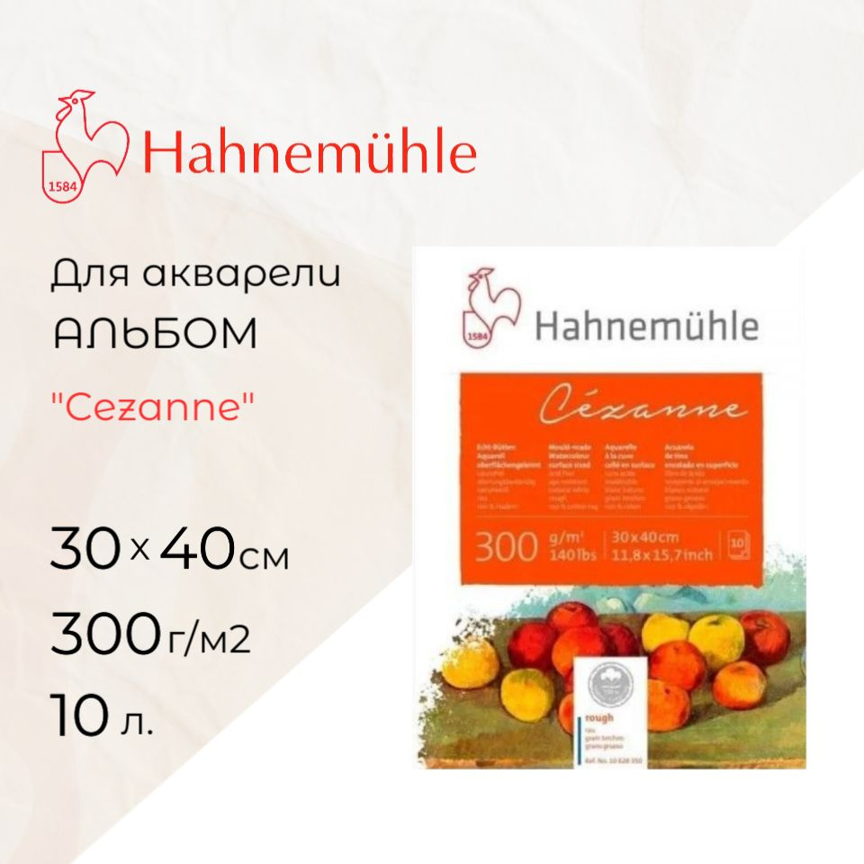 Склейка для акварели Hahnemuhle "Cezanne", 300 г/м2, 30 х 40 см, 100% хлопок, 10 л, Rough Torchon  #1