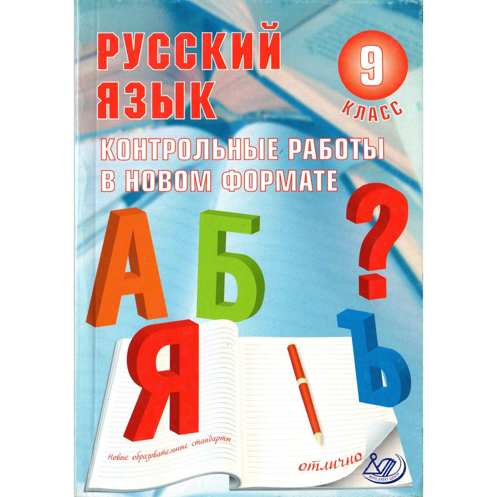 9 класс. Русский язык, контрольные работы в новом формате (Васильевых И.П., Гостева Ю.Н.) | Васильевых #1