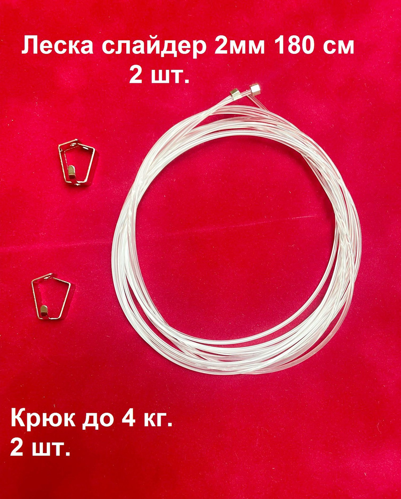 Леска Слайдер 180 см (2 шт.) + Крюк нагрузка 4 кг (2 шт.), Подвес для картин, постеров, рамок к системе #1