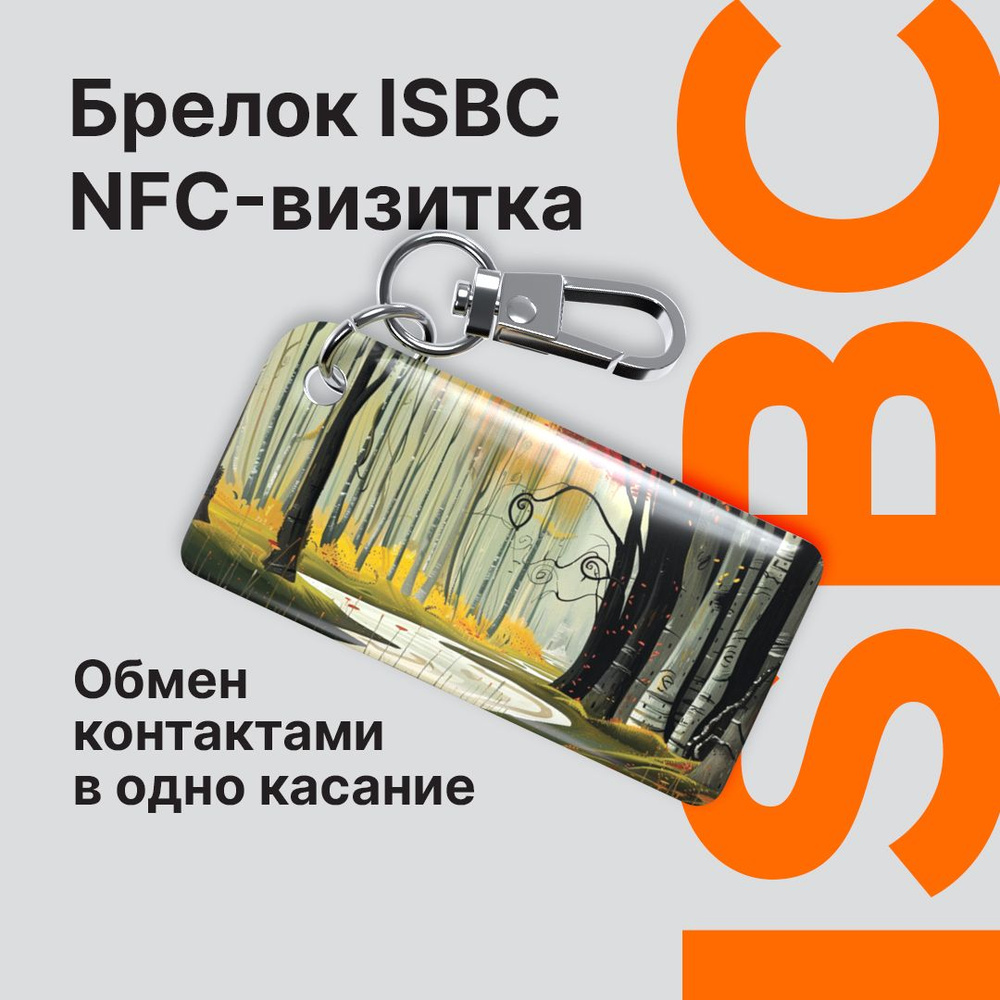 NFC-визитка ISBC "Сказочный лес", брелок #1