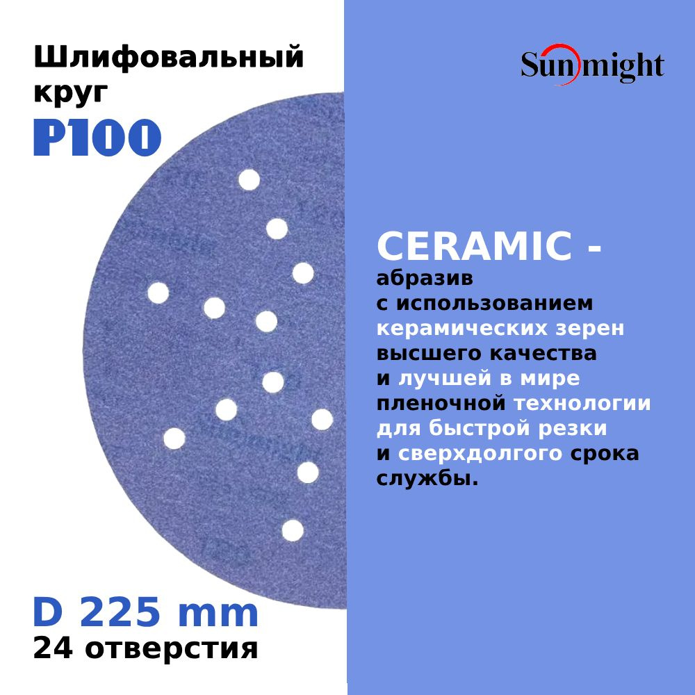 D-225; P100; 5 шт. CERAMIC. Шлифовальные круги на липучке SUNMIGHT: 225 мм; P100; 5 шт.  #1