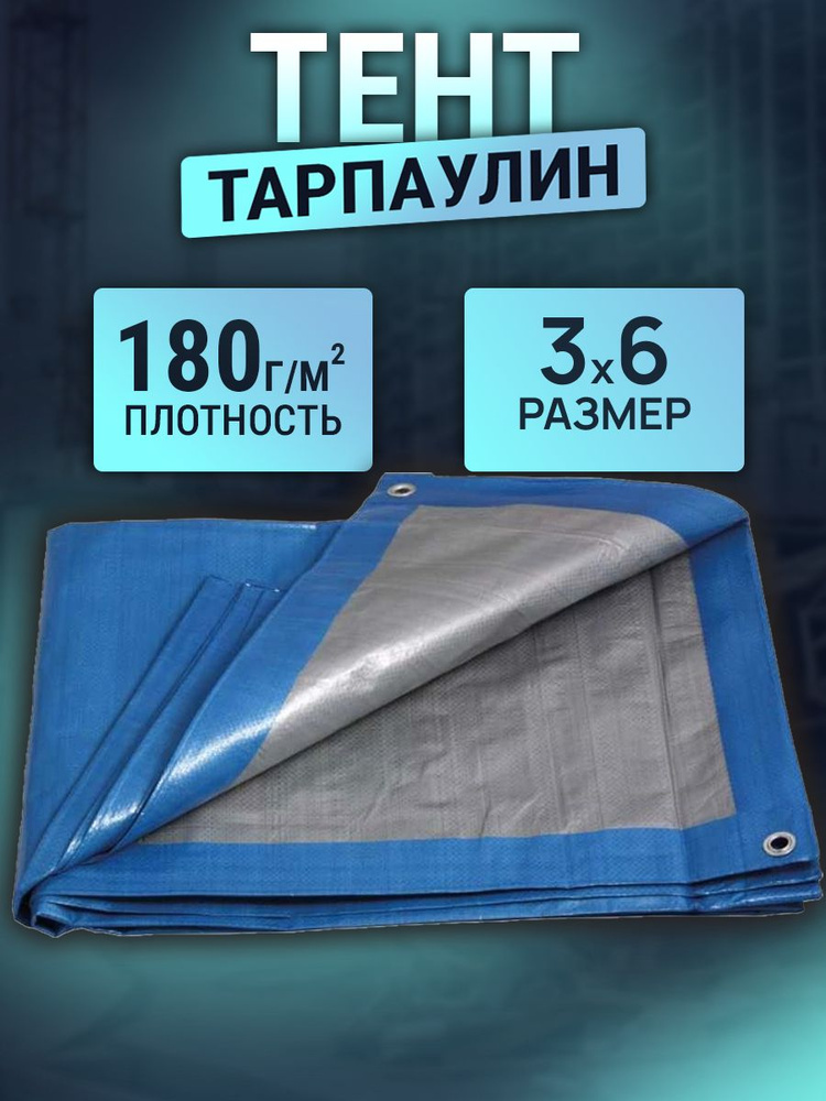 Тент 3х6м 180г/м2 #1