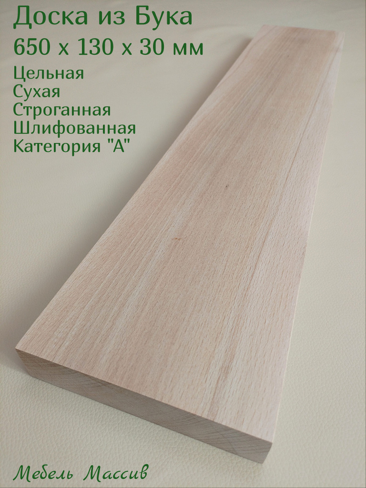 Доска строганная Бук 650х130х30 мм - 1 штука деревянная заготовка для творчества, резьбы, рукоделия, #1
