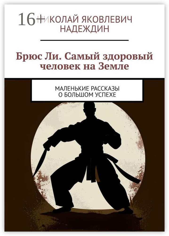 Брюс Ли. Самый здоровый человек на Земле. Маленькие рассказы о большом успехе  #1