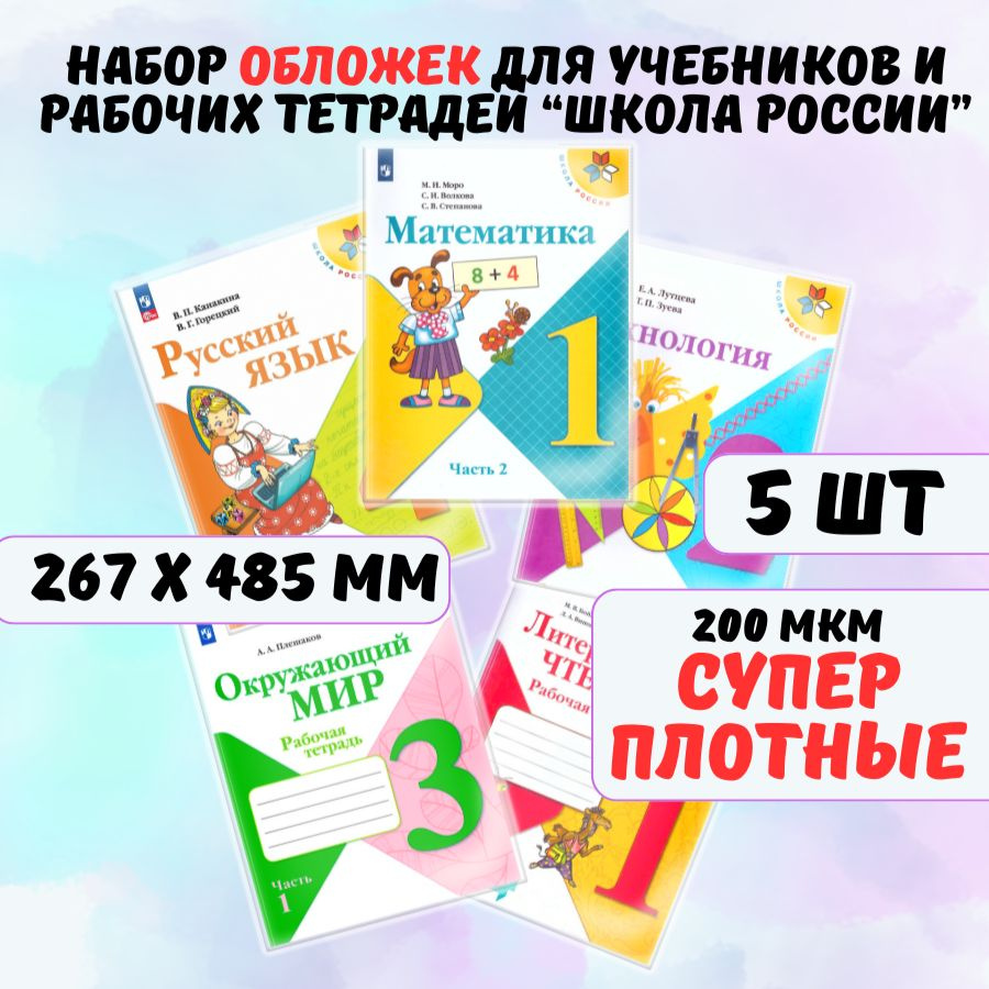 Обложки для учебников, книг и рабочих тетрадей Школа России AXLER универсальные, прозрачные, плотные #1