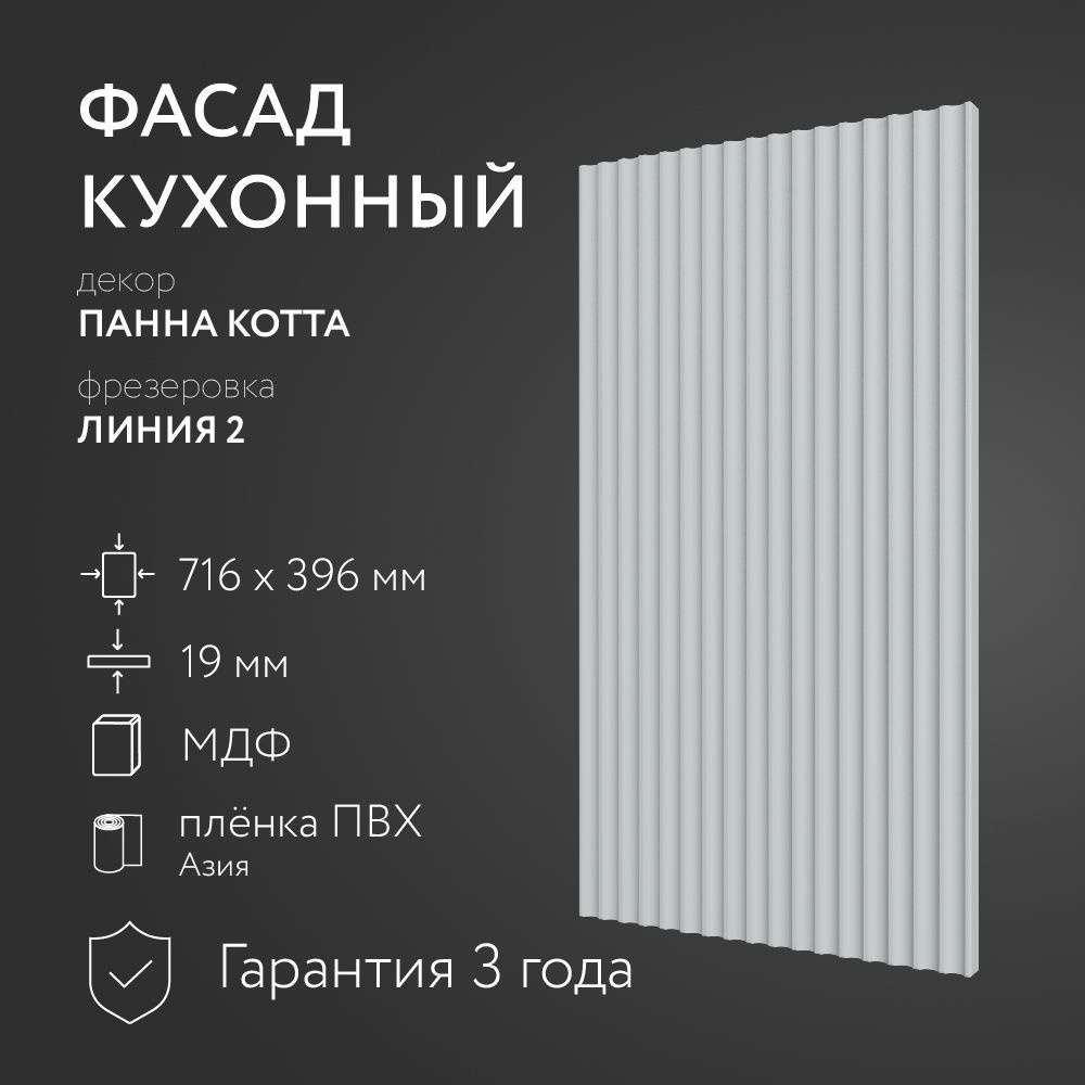 Фасад кухонный МДФ "Панна Котта" 716х396 мм/ Фрезеровка Линия 2 / Для кухонного гарнитура  #1