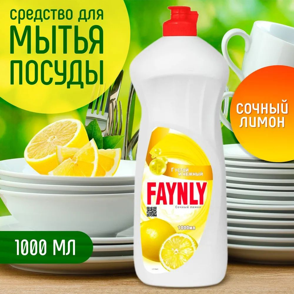 Средство для мытья посуды Лимон Faynly 1 л 3 шт #1