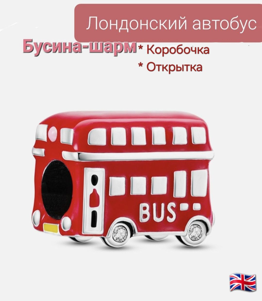 Бусина-шарм "Лондонский автобус", эмаль. Подарок: коробочка и открытка ручной работы.  #1