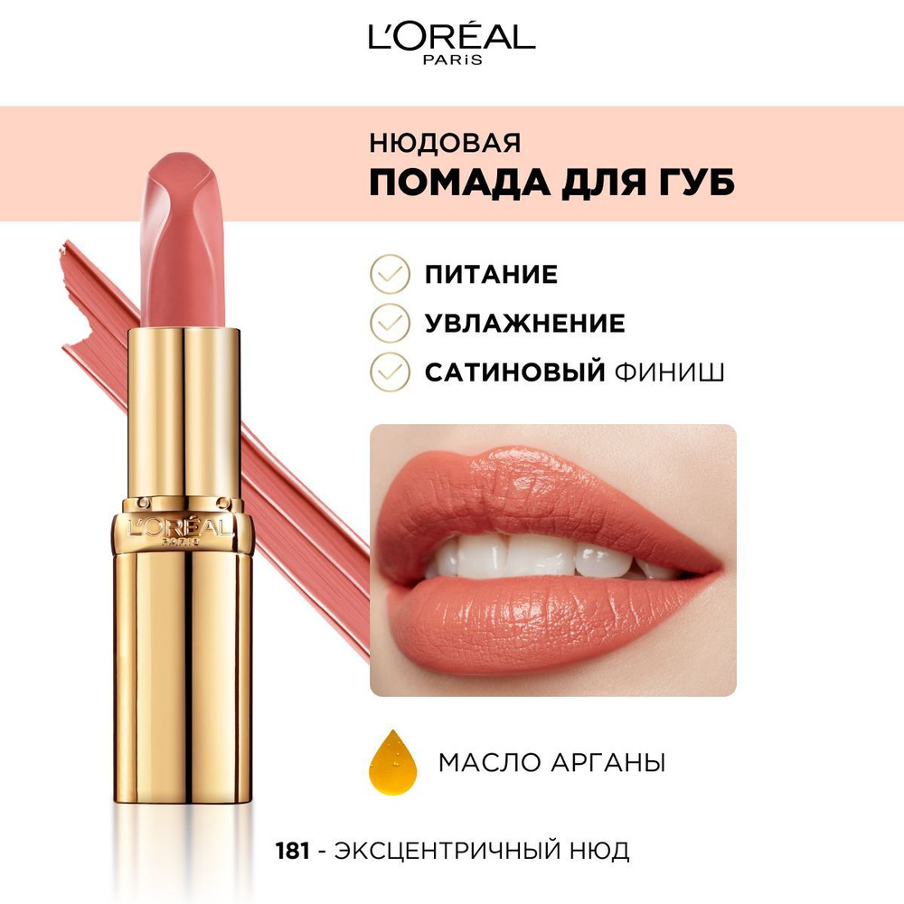 L'Oreal Paris Нюдовая помада для губ COLOR RICHE, оттенок 181, ЭКСЦЕНТРИЧНЫЙ НЮД  #1