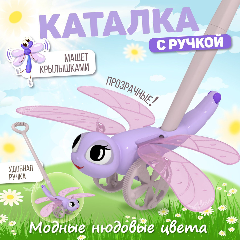 Развивающая игрушка каталка для малышей 1+, с ручкой Стрекоза, для детей от 1 года, Стеллар / Детская #1