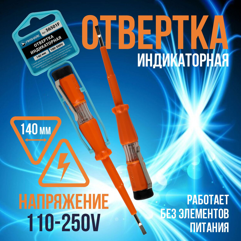 Отвертка индикаторная 140 мм, 100-500V FINSHARK #1