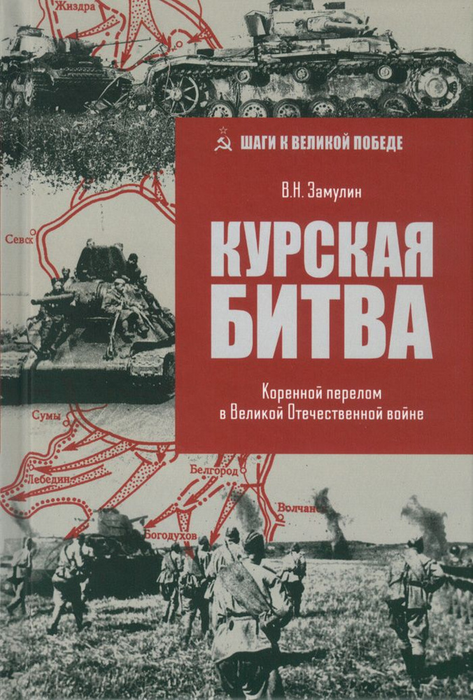 Курская битва. Коренной перелом в Великой Отечественной войне | Замулин Валерий Николаевич  #1