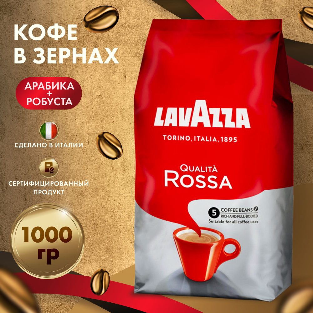 Кофе в зернах Lavazza Qualita Rossa 1 кг #1