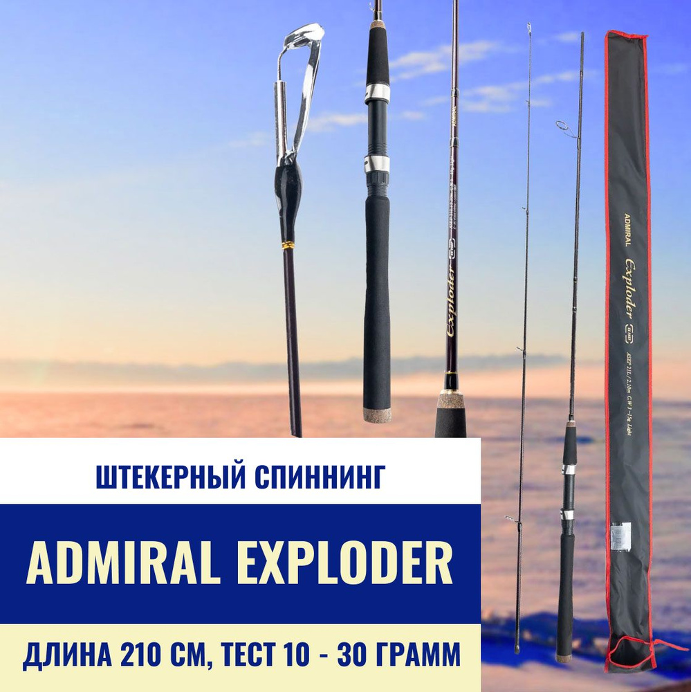 Спиннинг Admiral Exploder EX Fast (тест 10-30 г.) 210 см #1