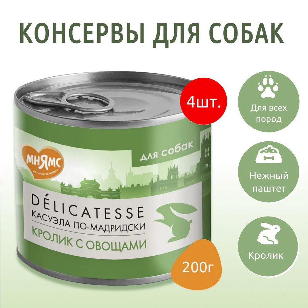 Влажный корм Мнямс 800г (4 упаковки по 200 грамм) Паштет из кролика с овощами для собак всех пород "Касуэла #1