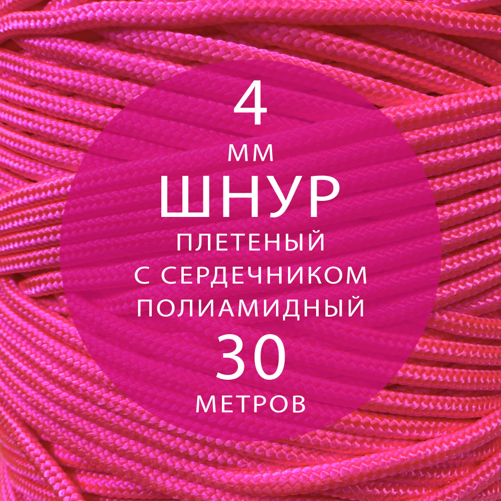 Шнур паракорд высокопрочный плетеный с сердечником полиамидный - 4 мм ( 30 метров ). Веревка туристическая. #1