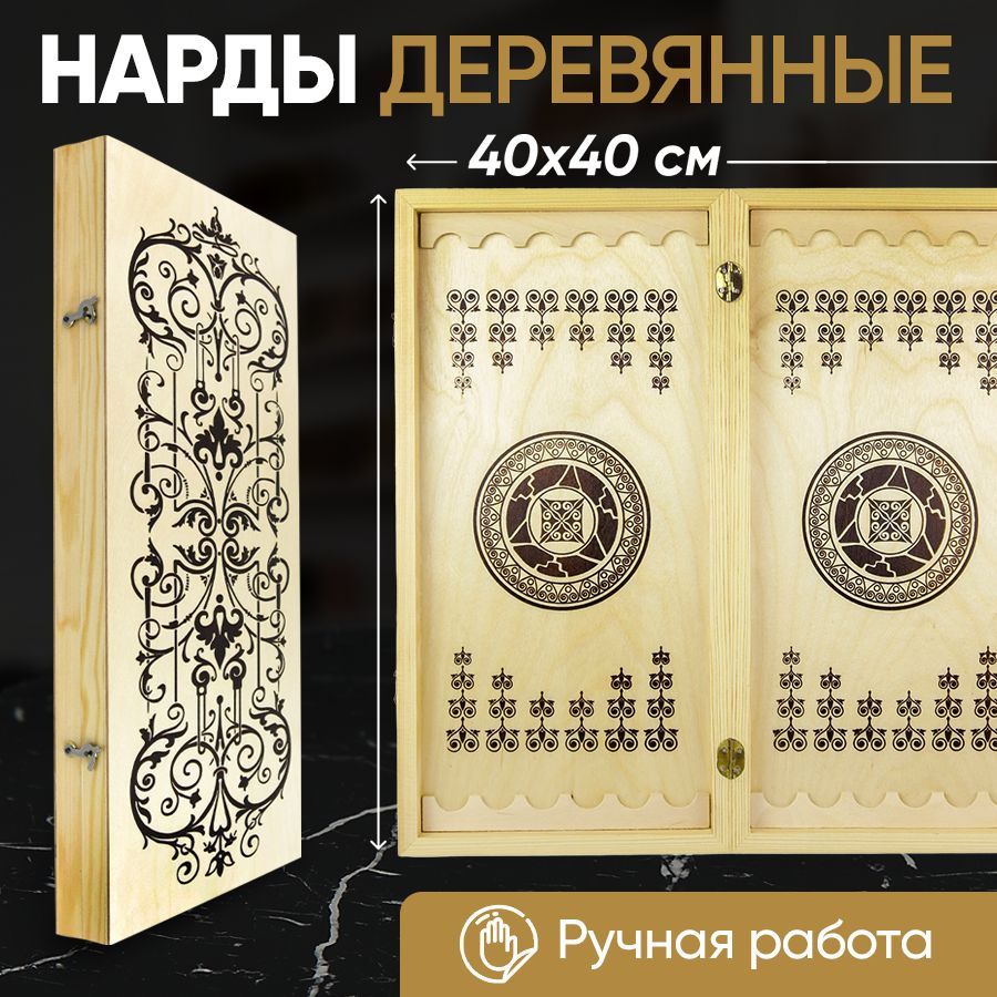 Нарды деревянные 40х40 #1