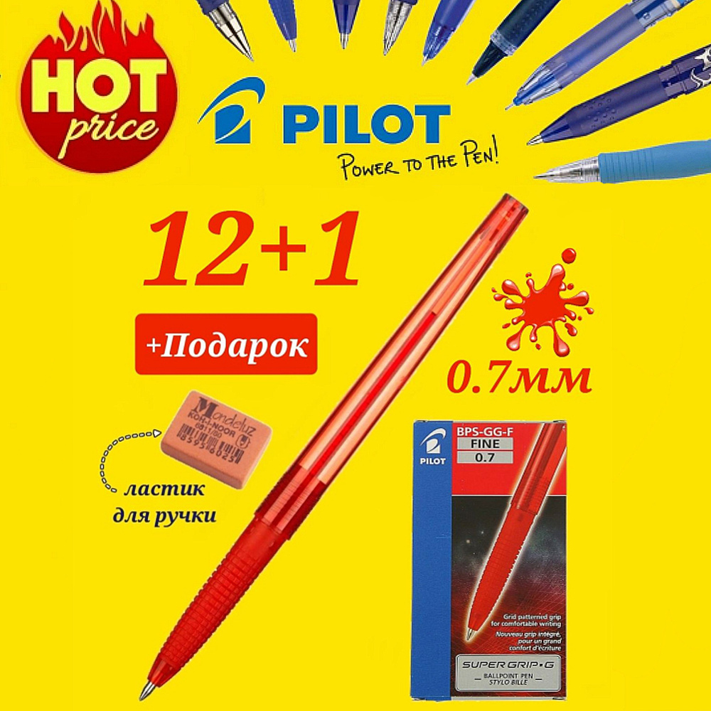 Pilot (новая модель) 0.7/ красный BPS-GG-F-R (12 шт) + ПОДАРОК ластик для ручки Koh-I-Noor  #1