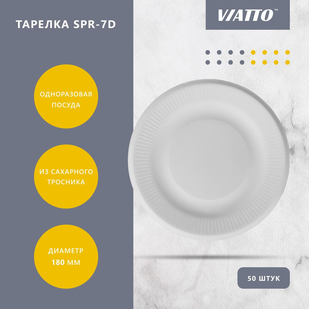 Тарелка десертная круглая VIATTO SPR-7D, сахарный тростник, 18 см, 50 шт.  #1