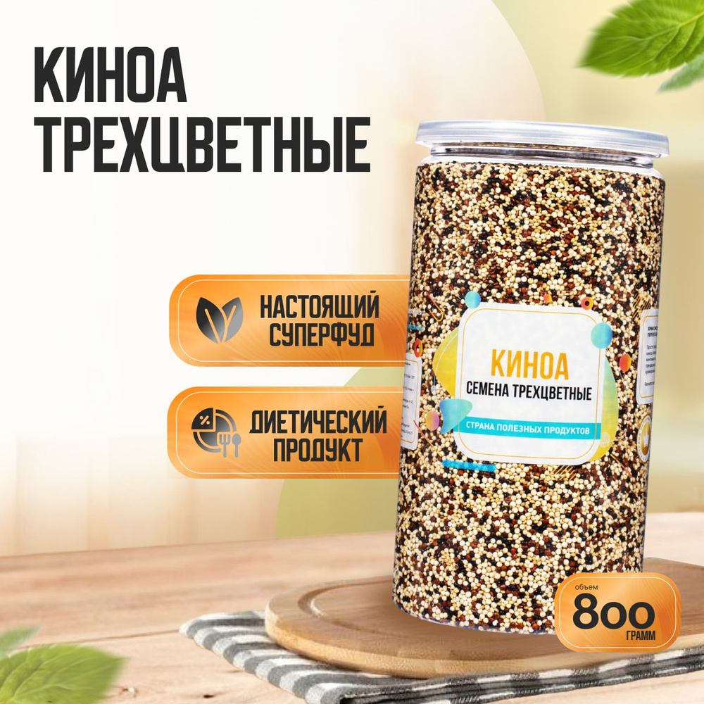 Семена Киноа Трехцветные, Банка 800 гр, Страна Полезных Продуктов  #1