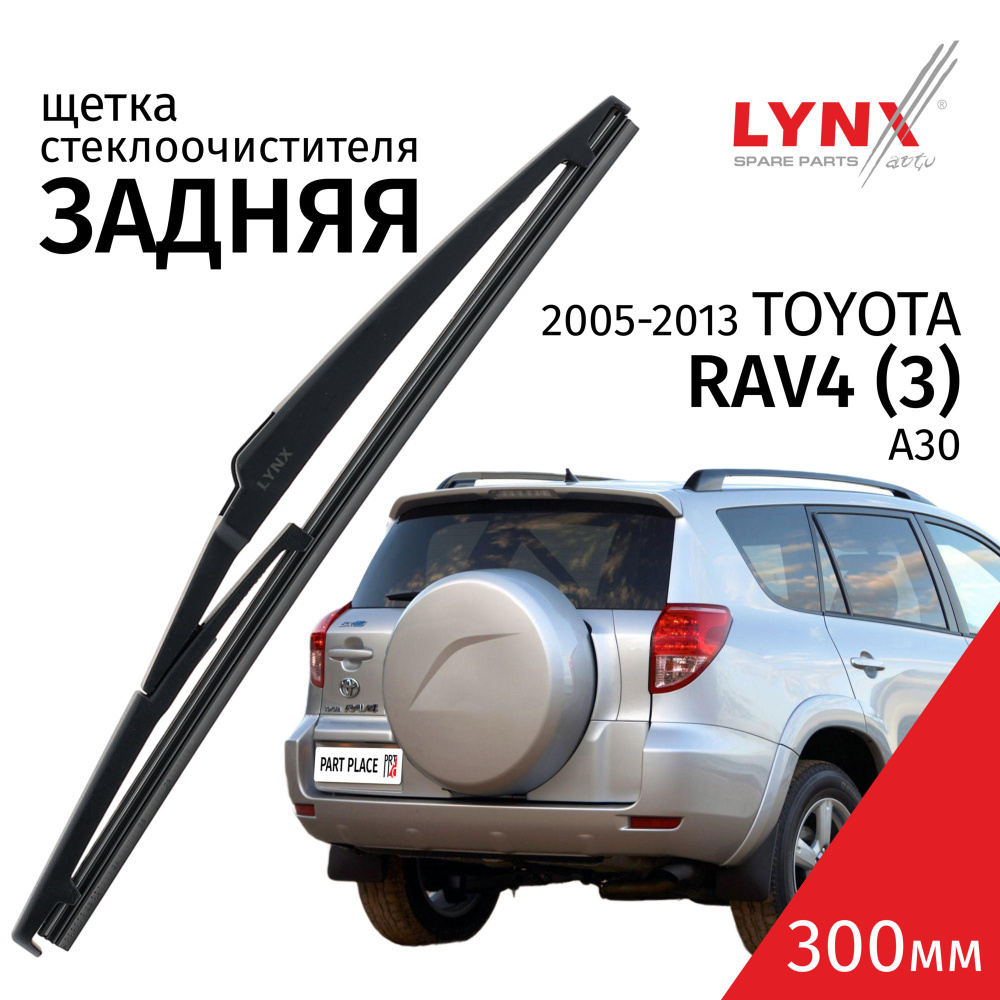 Дворник задний Toyota RAV4 (3) A30 / Тойота РАВ4 2005 2006 2007 2008 2009 2010 2011 2012 2013 Щетка стеклоочистителя #1