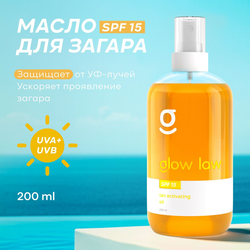 Масло для усиления загара с SPF15 Glow Law, 200 мл. #1