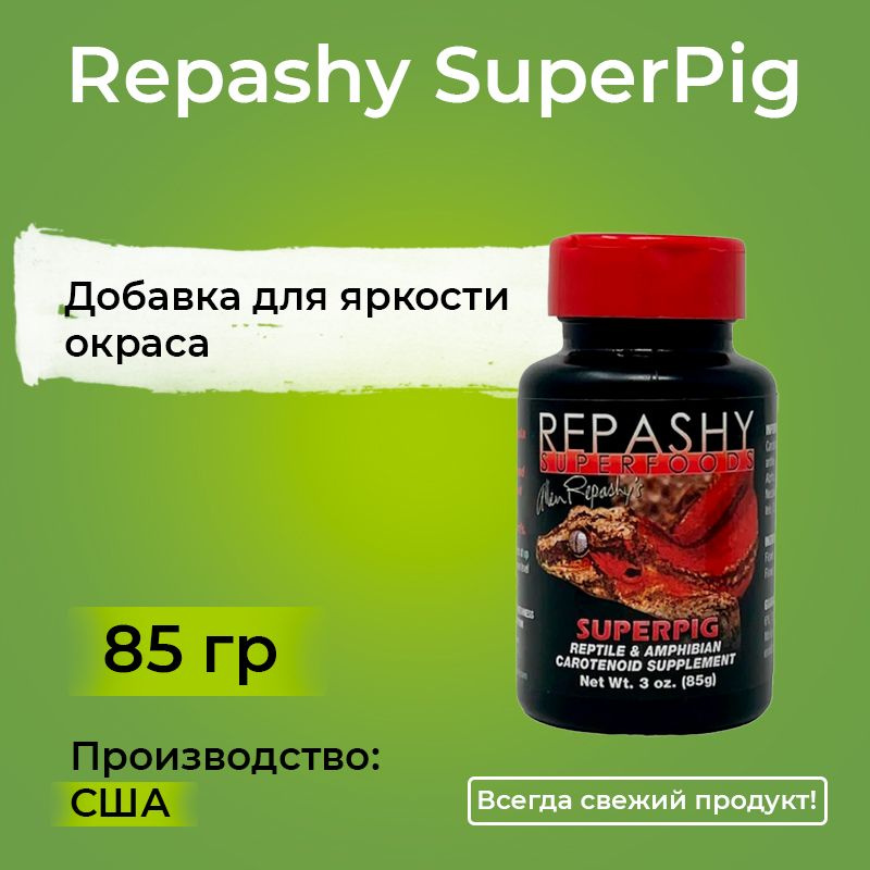 Repashy SuperPig 85 гр,пищевая добавка и витамины с каротиноидами для рептилий, рыб, птиц и амфибий Репаши #1