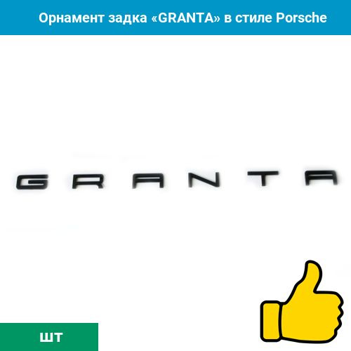 Орнамент задка "GRANTA" в стиле Porsche: черный лак #1