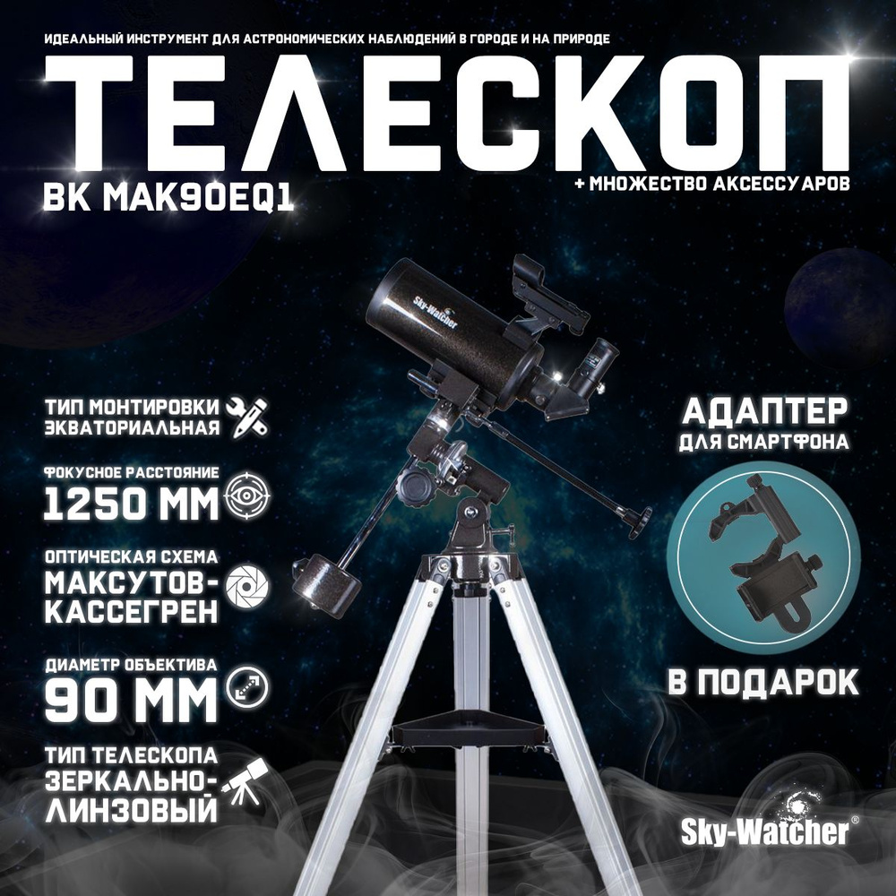 Телескоп Sky-Watcher BK MAK90EQ1 + подарок! Адаптер для смартфона #1