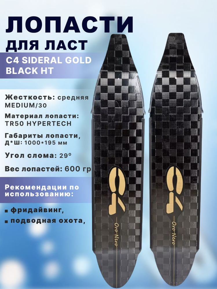 Лопасти C4 SIDERAL GOLDBLACK HT, 30/MEDIUM #1