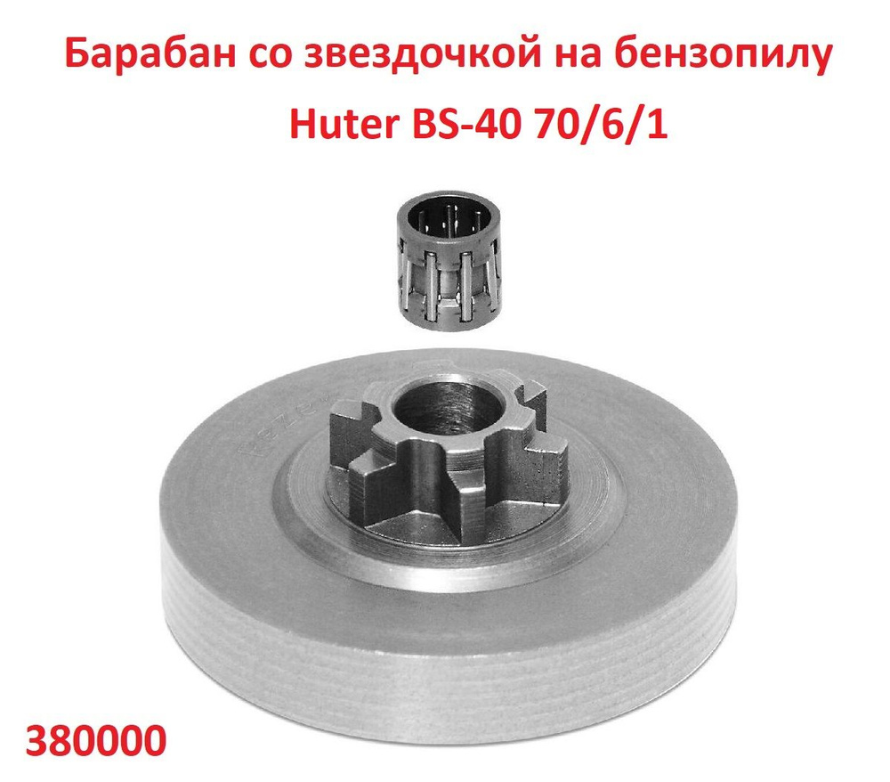 Барабан со звездочкой на бензопилу Huter BS-40 70/6/1 (3/8&) / SP 380000  #1