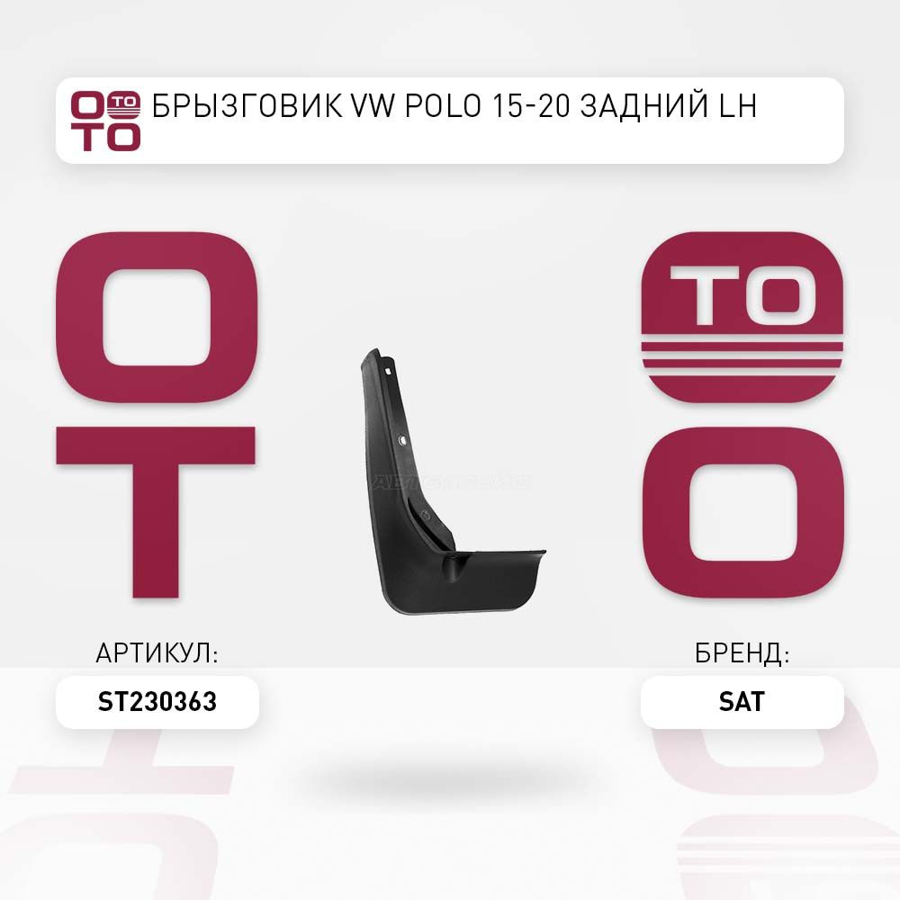 Брызговик VW Polo ( Поло ) 15-20 задний LH #1