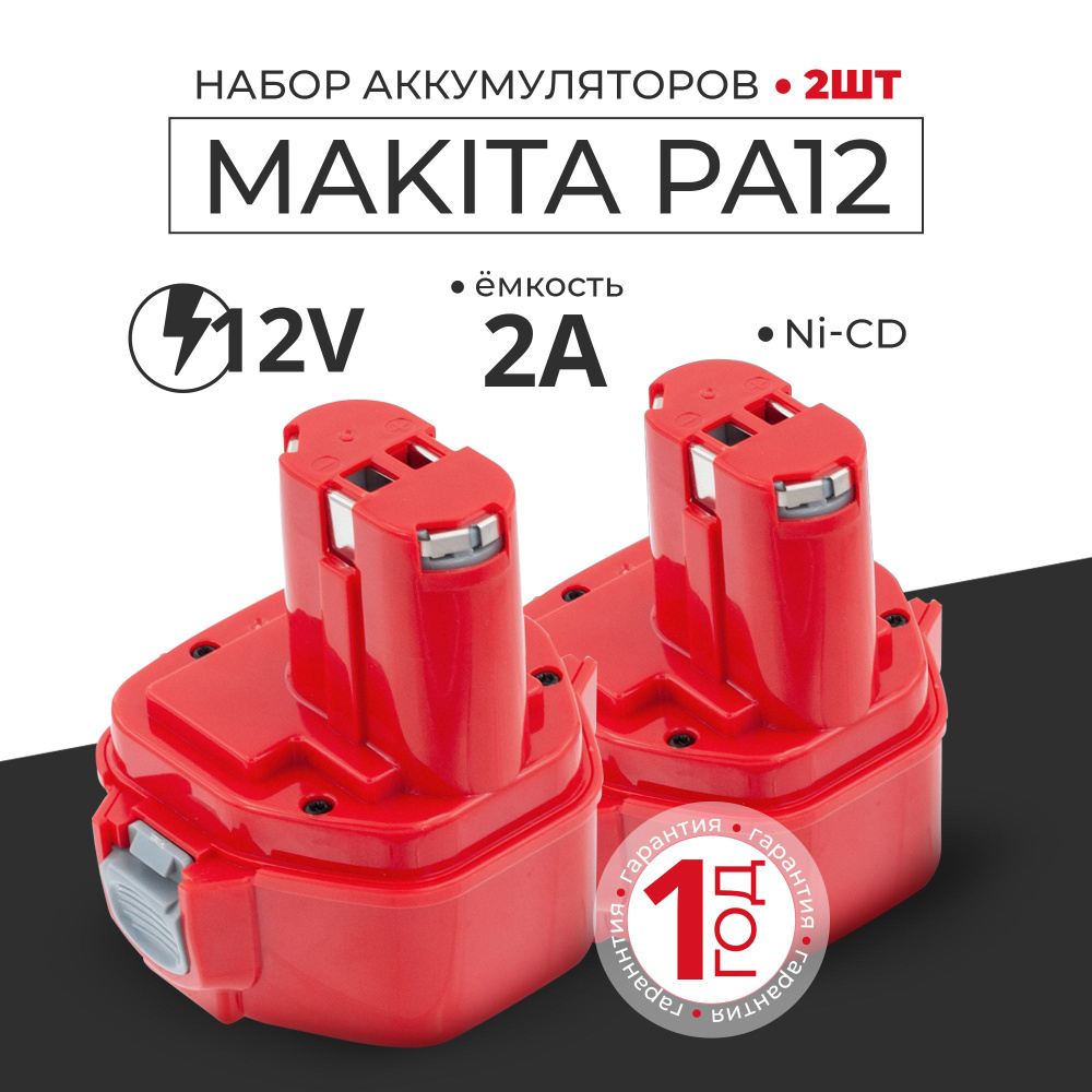 Набор аккумуляторов для шуруповерта Makita 12V 2Ah PA12 1222 6271D, 2 шт.  #1