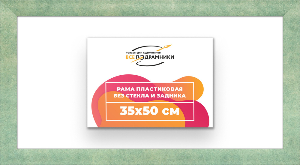 Рама багетная 35x50 для картин на холсте, пластиковая, без стекла и задника, ВсеПодрамники  #1