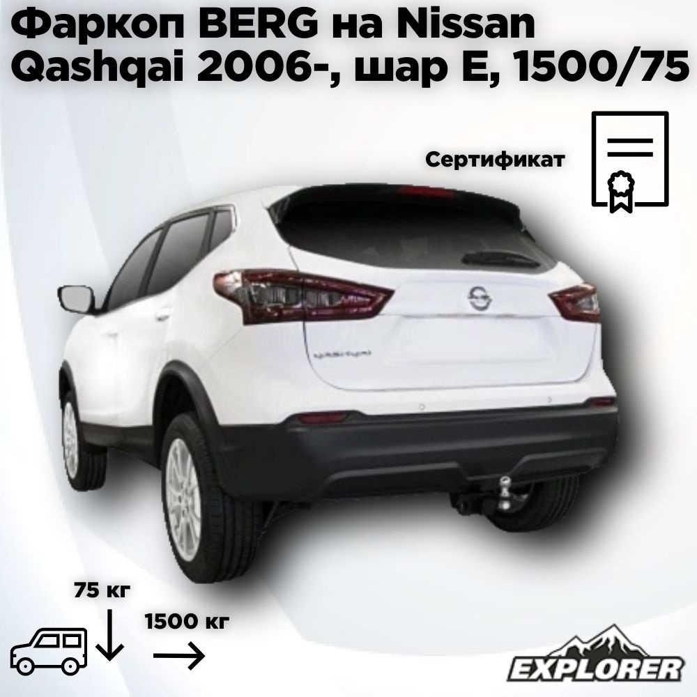 Фаркоп BERG на Nissan Qashqai (2006-2013, 2014-2019, 2019-), шар Е, 1500/75 кг. #1