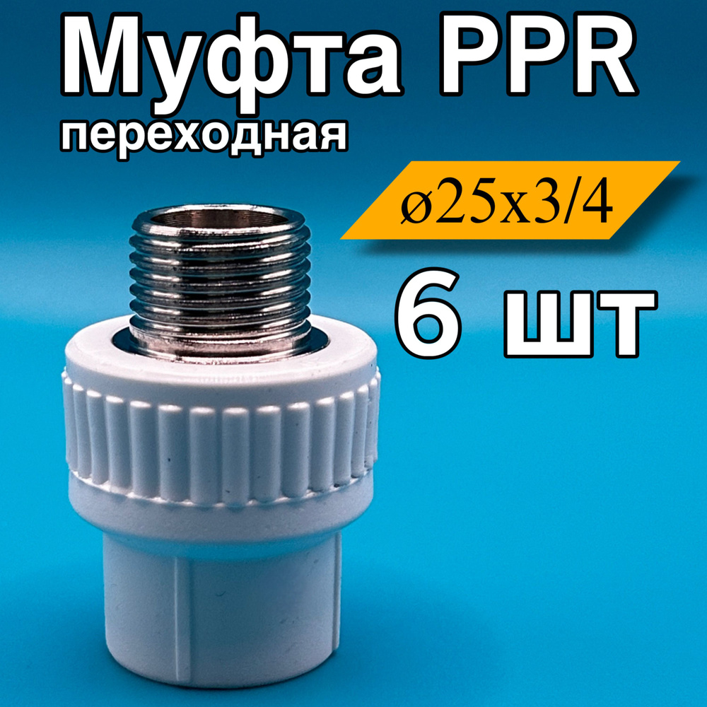 Муфта PP-R 25х3/4" НР 6 шт #1